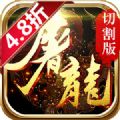 屠龙切割版手游