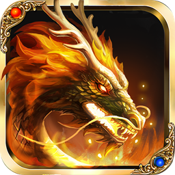 天奕火龙传奇手游