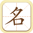 起名姓名取名大全