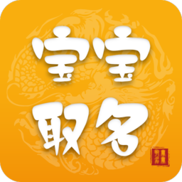 2020宝宝取名软件