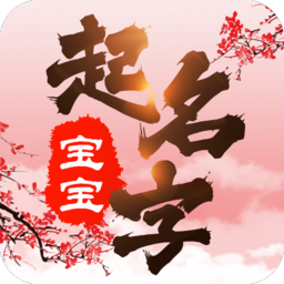 宝宝起名字免费