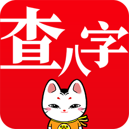 查八字app