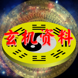 玄机资料app