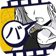 バカサスペンス(笨蛋推理事件安卓版)