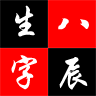 生辰八字四柱app