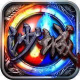 沙城战法道手游