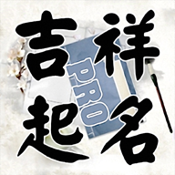 周易名字大师免费