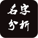 姓名分析测名字打分app