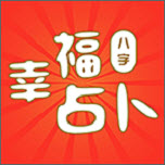 幸福八字占卜app