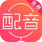 配音神器软件