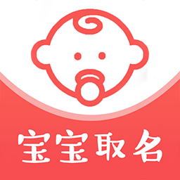 宝宝姓名起名取名app