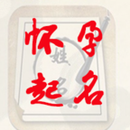 怀孕起名免费版安卓版