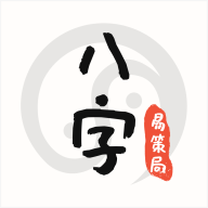 易策局八字app