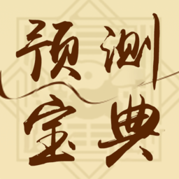 预测宝典手机版