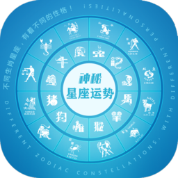 神秘星座运势app
