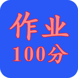 作业搜答案神器高中版