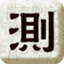 取名测名打分免费