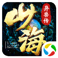 剑与天下之山海异兽传手游