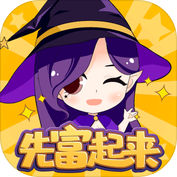 先富起来游戏完整版