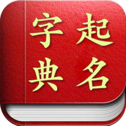 起名取名字典app