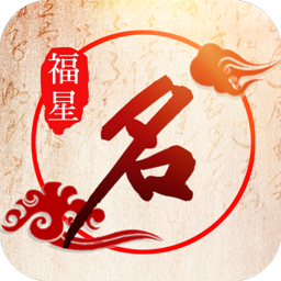 福星起名免费版