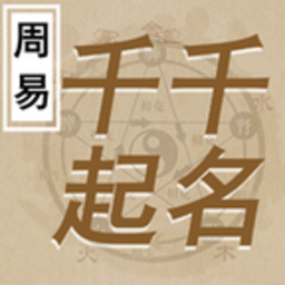 千千起名软件