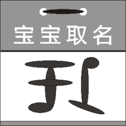 宝宝取名起名命名软件手机版