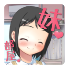 妹ちょ部屋(最近俺妹有点怪游戏)