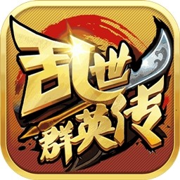 乱世群英传星耀版