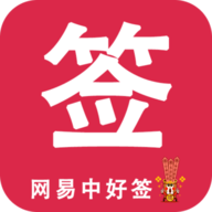 网易中好签app