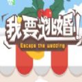 我要逃婚手游