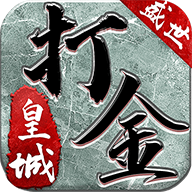 盛世皇城：打金版手游