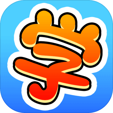 学霸是怎样练成的游戏