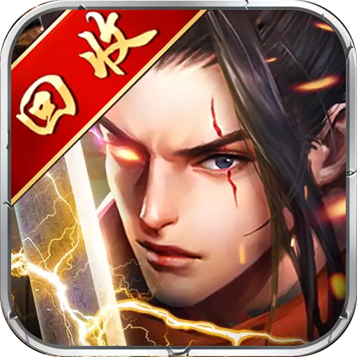 梦回山海九游版