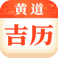 黄道吉历app