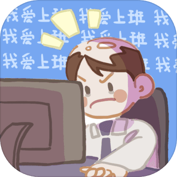 我爱上班游戏