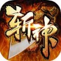 斩神传奇来了手游