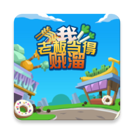 我老板当得贼溜安卓版