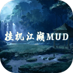 挂机江湖mud安卓版