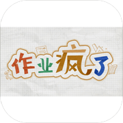 作业疯了手机