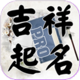 吉祥起名app