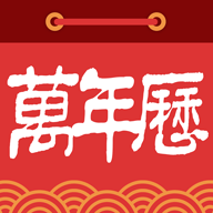 乐趣万年历安卓版