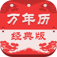 必用万年历经典版