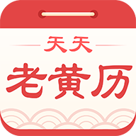 天天老黄历app