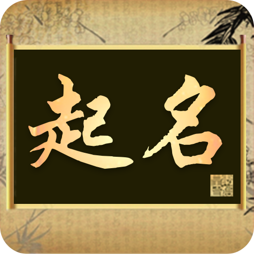 起名字大全2020免费起名软件
