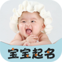 宝宝起名字取名好帮手软件
