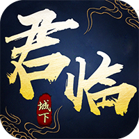 君临城下飞升版