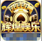 辉煌娱乐手机官网版v1.5.6