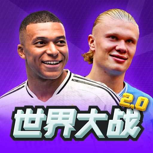 世界大战足球游戏v4.70