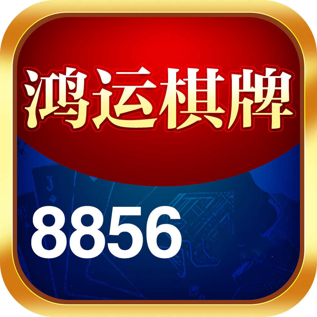 鸿运棋牌9982官网版v6.1.9